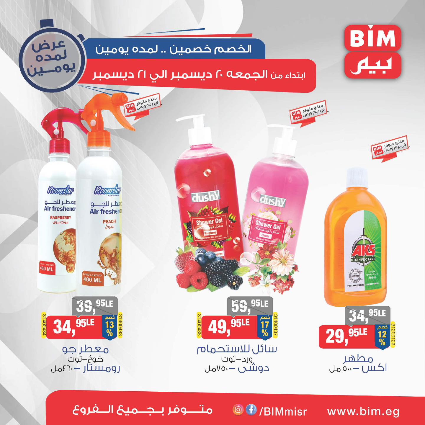 bim offers from 21dec to 20dec 2024 عروض بيم من 21 ديسمبر حتى 20 ديسمبر 2024 صفحة رقم 6